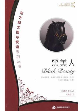 【正版包邮】 黑美人 (印)乔克茜(Choksi,M),(印)夏尔马(Sharma,P)　改写,卞玉玲,杨晓郁　注释 中国书籍出版社