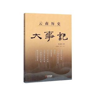 【正版包邮】 云南历史大事记 袁嘉糓著,高国强,王燕注 云南美术出版社