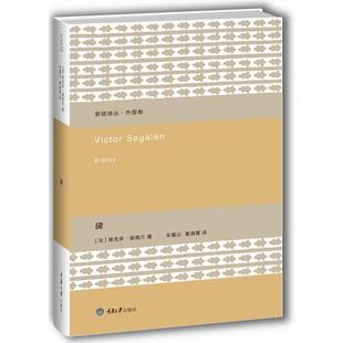 社 维克多·谢阁兰 秦海鹰 车槿山 著 重庆大学出版 正版 包邮 新陆诗丛·外国卷 碑 译 法