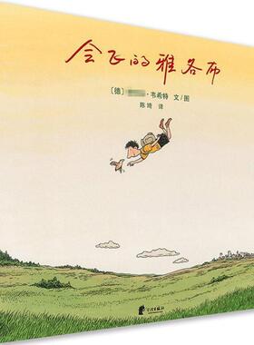 【正版包邮】 会飞的雅各布 (德)·韦希特(Philip Waechter) 著绘,陈琦 译 宁波出版社