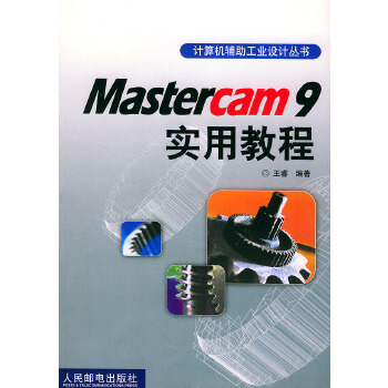 【正版包邮】Mastercam 9实用教程王睿编著人民邮电出版社