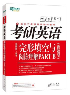 【正版包邮】 考研英语完形填空与阅读理解PARTB新题型 张销民 群言出版社