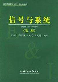 【正版包邮】 信号与系统(第二版) 曾禹村 北京理工大学出版社