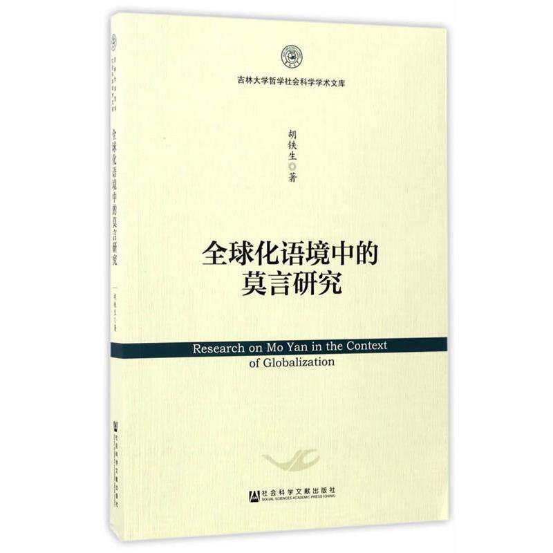 【正版包邮】 化语境中的莫言研究 胡铁生 社会科学文献出版社