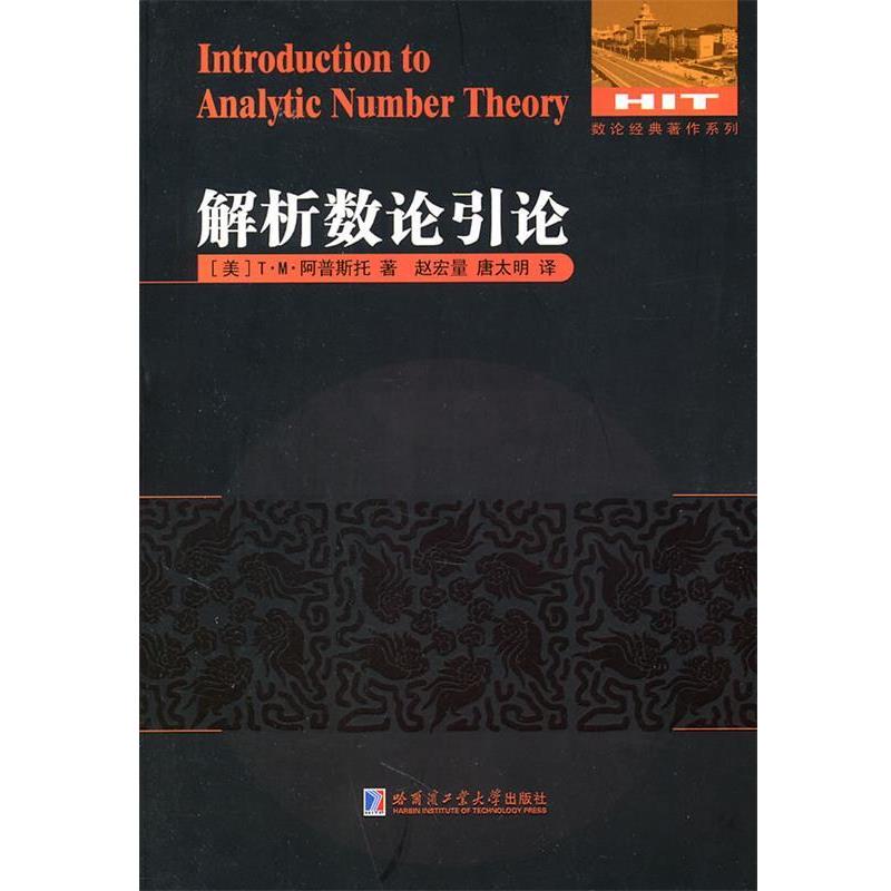 【正版包邮】 解析数论引论 （美）阿普斯托 著,赵宏量,唐太明 译 哈尔滨工业大学出版社