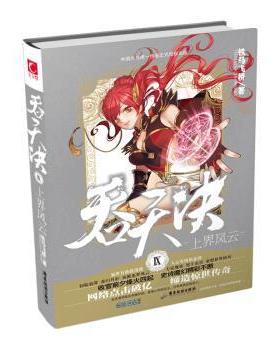 【正版包邮】 吞天决Ⅸ上界风云 铁马飞桥 著 广东旅游出版社
