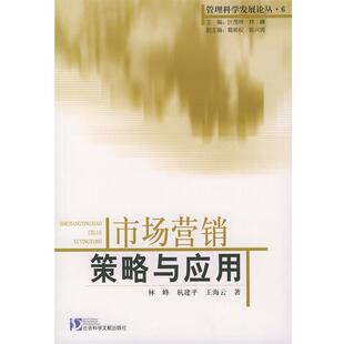 【正版包邮】 市场营销策略与应用 林峰,杭建平,王海云 著 社会科学文献出版社