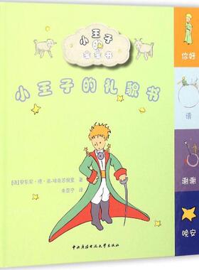 【正版包邮】 小王子的礼貌书 (法)安东尼·德·圣-埃克苏佩里(Antoine de Saint-Exupéry) 著,朱亚宁 译 中央广播电视大学出版社