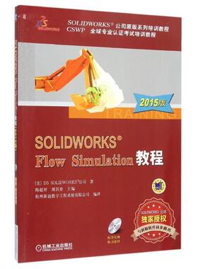 【正版包邮】 SOLIDWORKS Flow Simulation教程 陈超祥,胡其登　主编 机械工业出版社