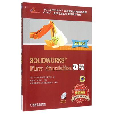 【正版包邮】 SOLIDWORKS Flow Simulation教程 陈超祥,胡其登　主编 机械工业出版社