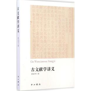 【正版包邮】 古文献学讲义 黄永年 著 中西书局