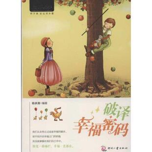 【正版包邮】 心灵咖啡:破译幸福密码 杨承清编著 文化发展出版社