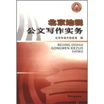 【正版包邮】 北京地税公文写作实务 北京市地方税务局 中国税务出版社