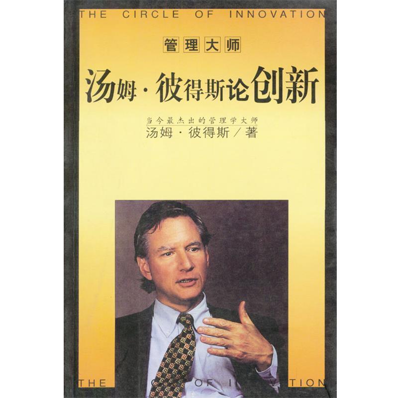 【正版包邮】 管理大师—汤姆·彼得斯论创新 汤姆 海南出版社