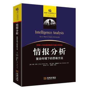 【正版包邮】 情报分析：复杂环境下的思维方法 [美]韦恩·霍尔,[美]加里·西腾鲍姆,杨小红 金城出版社