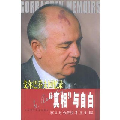 【正版包邮】 真相与自白:戈尔巴乔夫回忆录 (俄)米·谢·戈尔巴乔夫 著,述弢等 译 社会科学文献出版社