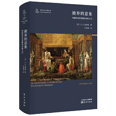 【正版包邮】 被弃的意象 中世纪与文艺复兴文学入门 (英)C.S.路易斯(Clive Staples Lewis) 著 叶丽贤 译 东方出版社