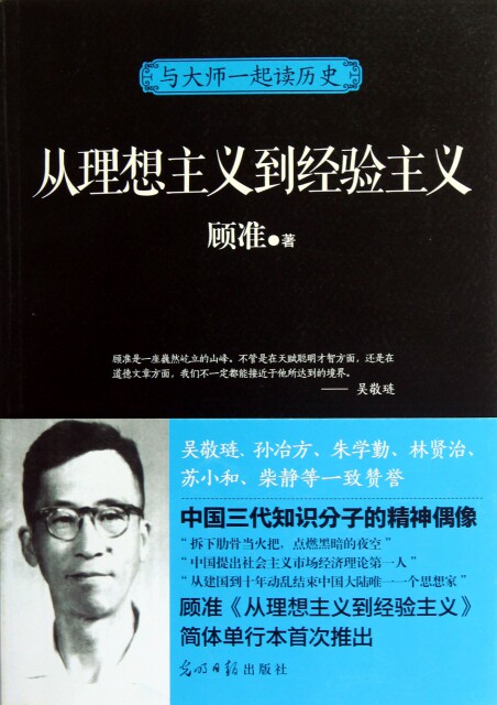 【正版包邮】 从理想主义到经验主义(与大师一起读历史) 顾准 光明日报属于什么档次？