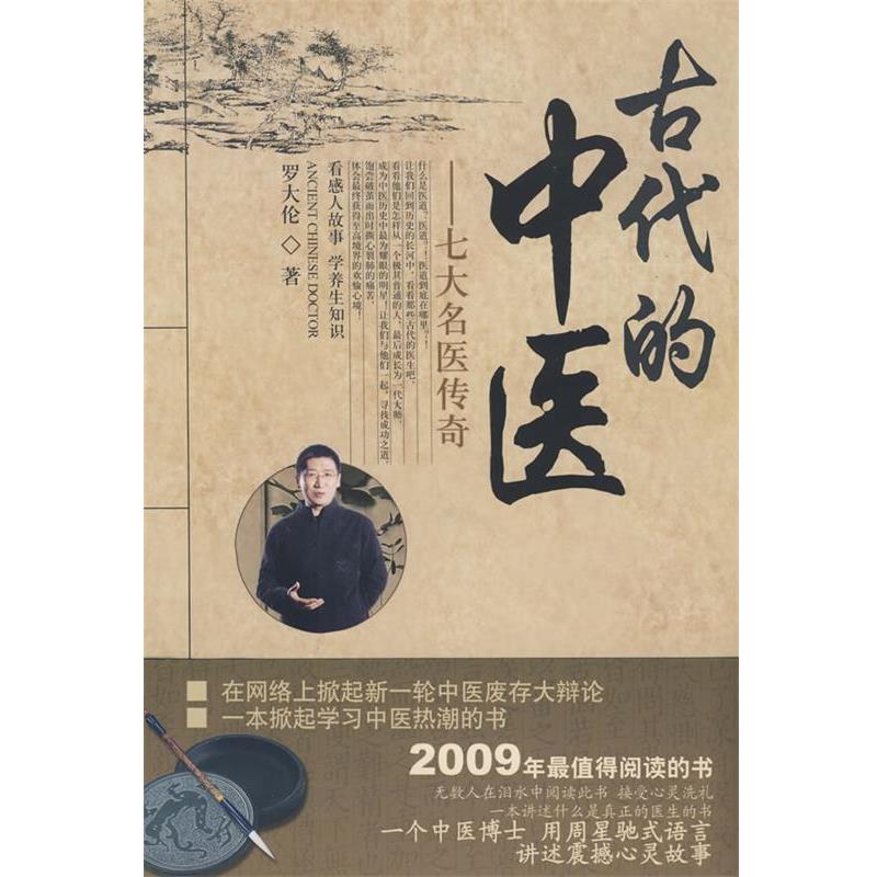【正版包邮】 古代的中医 －七大名医传奇 罗大伦 中国中医药出版社