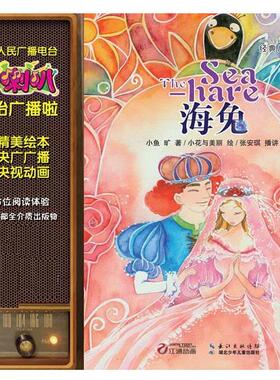 【正版包邮】 海兔 江通动画 湖北少儿出版社