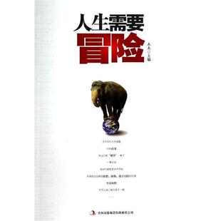 正版 吉林出版 包邮 木木主编 集团有限责任公司 人生需要冒险
