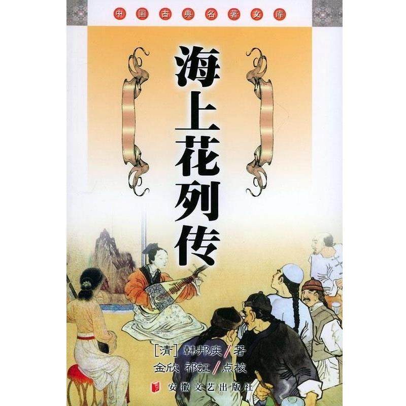 【正版包邮】 海上花列传 中国古典名著文库 韩邦庆 安徽文艺出版社