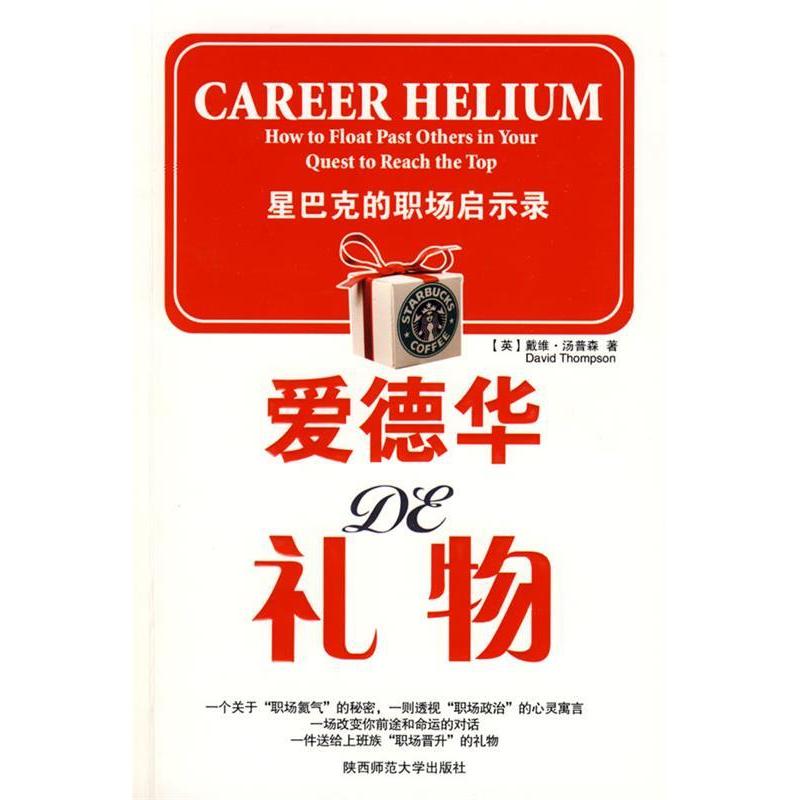 【正版包邮】 爱德华的礼物：星巴克的职场启示录 （英）汤普森 杨惠菁 陕西师范大学出版社