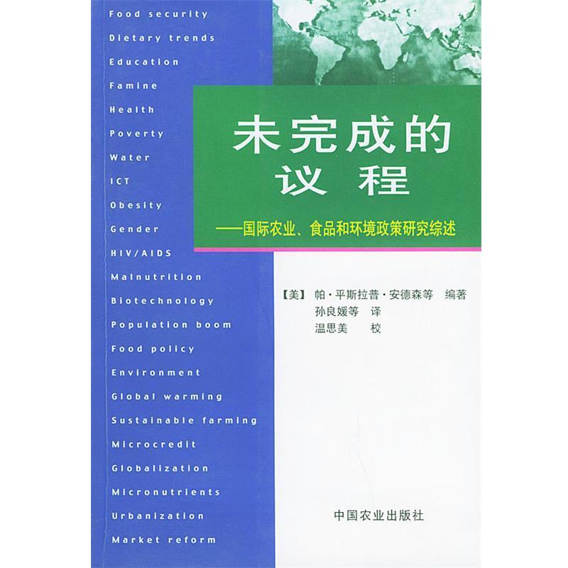 【正版包邮】 未完成的议程:国际农业、食品和环境政策研究综述 (美)安德森 等编著,孙良媛 等译 中国农业出版社