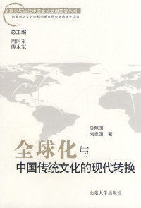 【正版包邮】 全球化与中国传统文化的现代转换》（全球化与中国文化发展研究丛书） 孙煕国 刘志国 山东大学出版社属于什么档次？