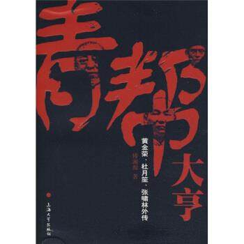 【正版包邮】 青帮大亨:黄金荣、杜月笙、张啸林外传 傅湘源 著 上海大学出版社