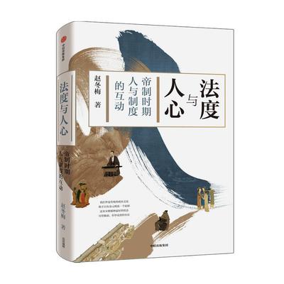【正版包邮】 法度与人心：帝制时期人与制度的互动 赵冬梅 中信出版集团