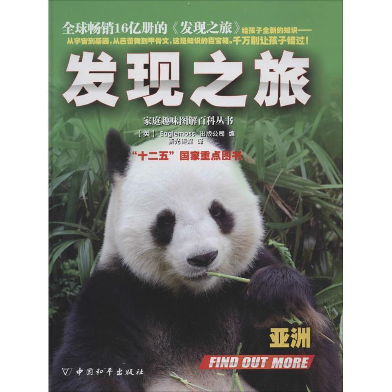 【正版包邮】 发现之旅·亚洲 [英]Eaglemoss出版公司　编,新光传媒　译 中国和平出版社