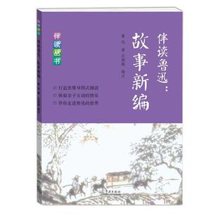 著 社 包邮 学林出版 编注 沈颖越 鲁迅 故事新编 伴读鲁迅 正版