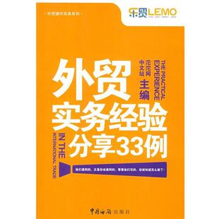 【正版包邮】 外贸实务经验分享33例 沱沱网中文站　主编 中国海关出版社
