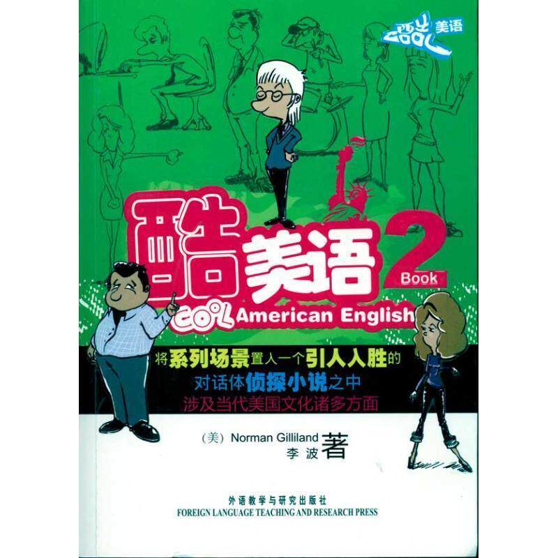 【正版包邮】 酷美语1&mdash;跟美国电台主持和作家学英语 本社 主编 外语教学与研究出版社