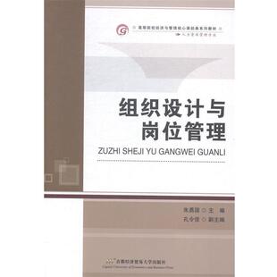 【正版包邮】 组织设计与岗位管理 朱勇国 首都经济贸易大学出版社