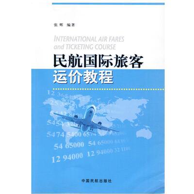 【正版包邮】 民航国际旅客运价教程 张辉 中国民航出版社