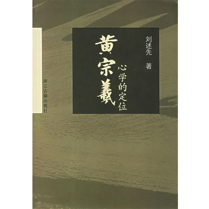 【正版包邮】 黄宗羲心学的定位 刘述先 著 浙江古籍出版社