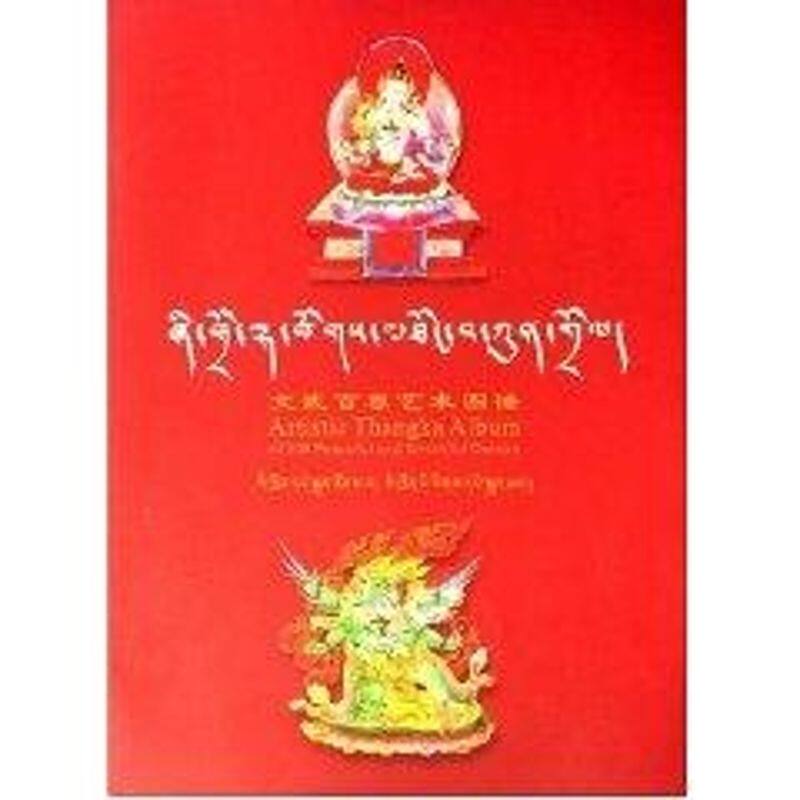 【正版包邮】 文武百尊艺术图谱 刘旭东 著作 四川民族出版社