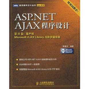 正版 人民邮电出版 ASP·NET 社 AJAX程序设计 客户端 第二卷 编著 陈黎夫 包邮