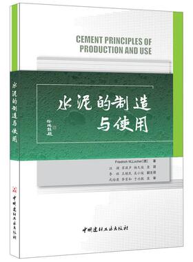 【正版包邮】 水泥的制造与使用 Friedrich W.Locher 中国建材工业出版社