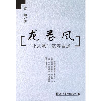 【正版包邮】 龙卷风 蓝翎 编著 上海远东出版社