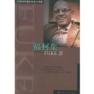 【正版包邮】 20世纪外国文化名人书库：福柯集 杜小真 编选 上海远东出版社