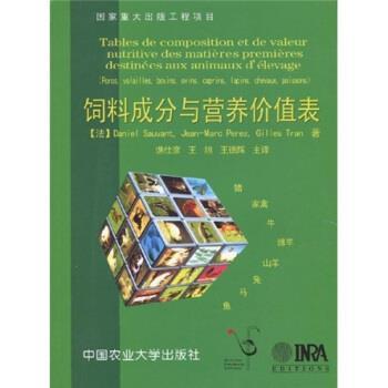 【正版包邮】 饲料成分与营养价值表 索范特（Sauvant.D） 等 著 中国农业大学出版社