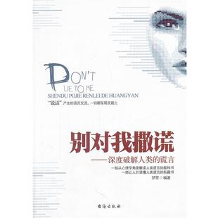 别对我撒谎深度破解人类 包邮 谎言 梦雪 社 台海出版 正版