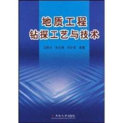 【正版包邮】 地质工程钻探工艺与技术 王扶志　编著 著 中南大学出版社