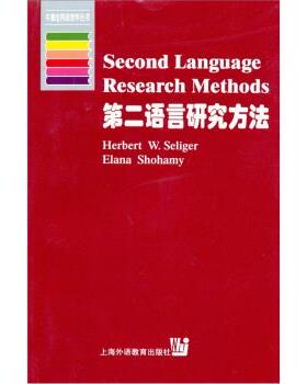 【正版包邮】 第二语言研究方法:英文版 H.W.塞利格（Herbert W.Seliger）,E.肖哈密（Elana S 上海外语教育出版社