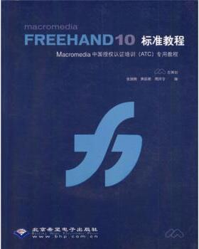 【正版包邮】 Macromedia FREEHAND10标准教程 张瑞娟,焦昭君,周珂令 北京希望电子出版社