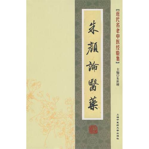【正版包邮】 [近代名老中医经验集]-朱颜论医药 朱世增 上海中医药大学出版社