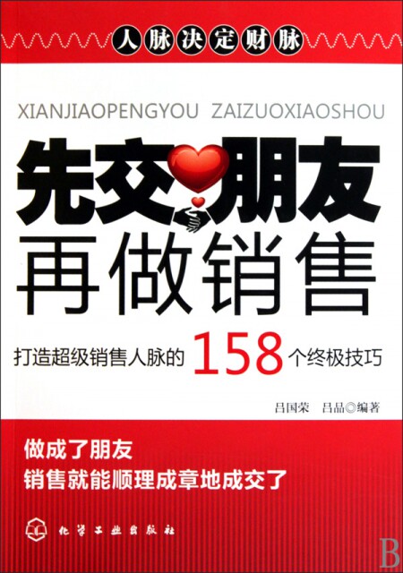 【正版包邮】 先交朋友再做销售(打造超级销售人脉的158个终极技巧) 吕国荣//吕品 化学工业使用感如何?